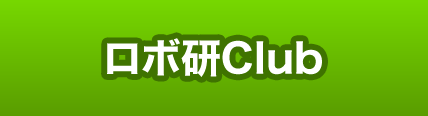 ロボ研Club