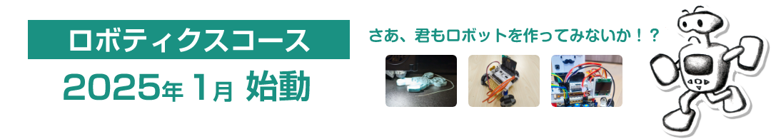 ロボティクスコース2025年1月始動