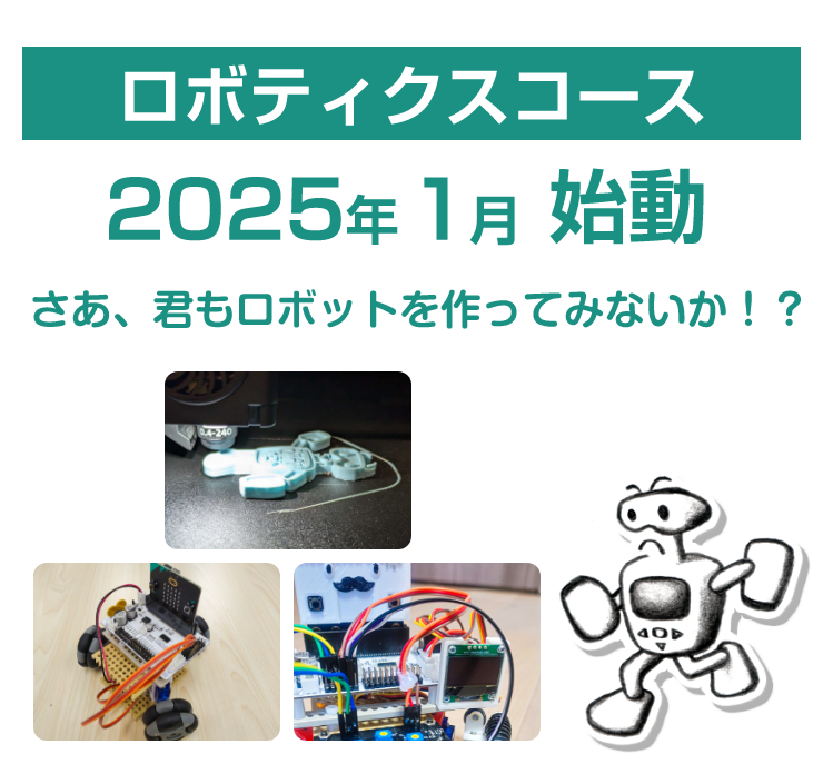 ロボティクスコース2025年1月始動